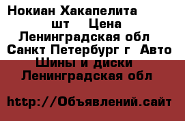 Нокиан Хакапелита 7 175/65 R14, 2 шт. › Цена ­ 4 000 - Ленинградская обл., Санкт-Петербург г. Авто » Шины и диски   . Ленинградская обл.